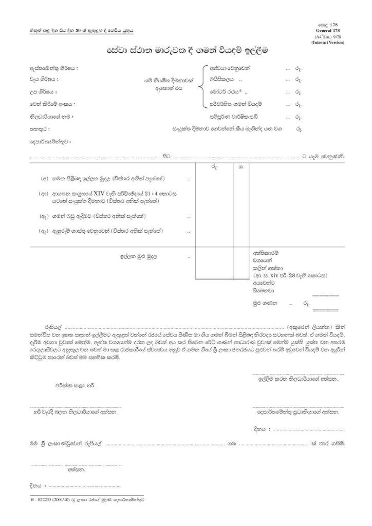 thumbnail of 178 – සේවා ස්ථාන මාරුවකදී ගමන් වියදම් ඉල්ලීම Iskolee.com