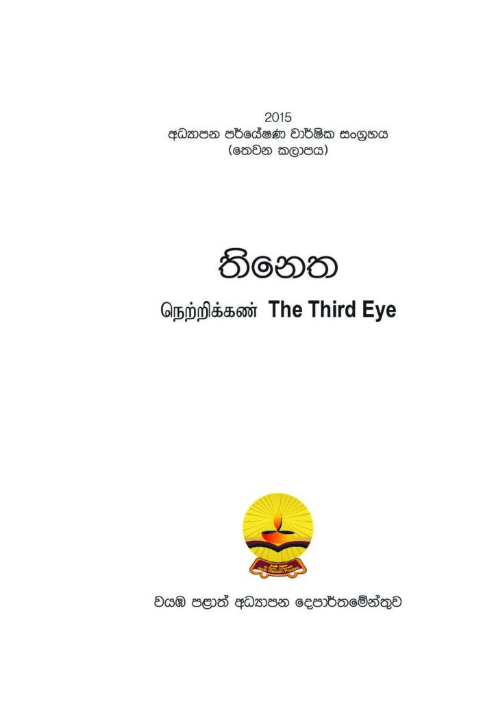 thumbnail of 2015 අධ්_යාපන පර්යේෂණ වාර්ෂික සංග්_රහය – තෙවන කලාපය Part_1 Iskolee.com