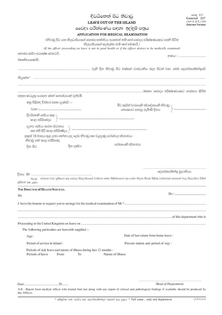 thumbnail of 217 – දිවයිනෙන් පිට නිවාඩු වෛද්‍ය පරික්ෂණය සදහා ඉල්ලුම් පත්‍රය Iskolee.com