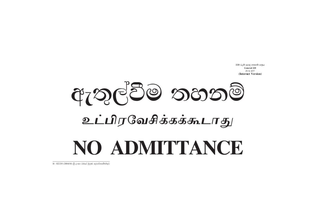 thumbnail of 220 – ඇතුල්වීම තහනම් Iskolee.com