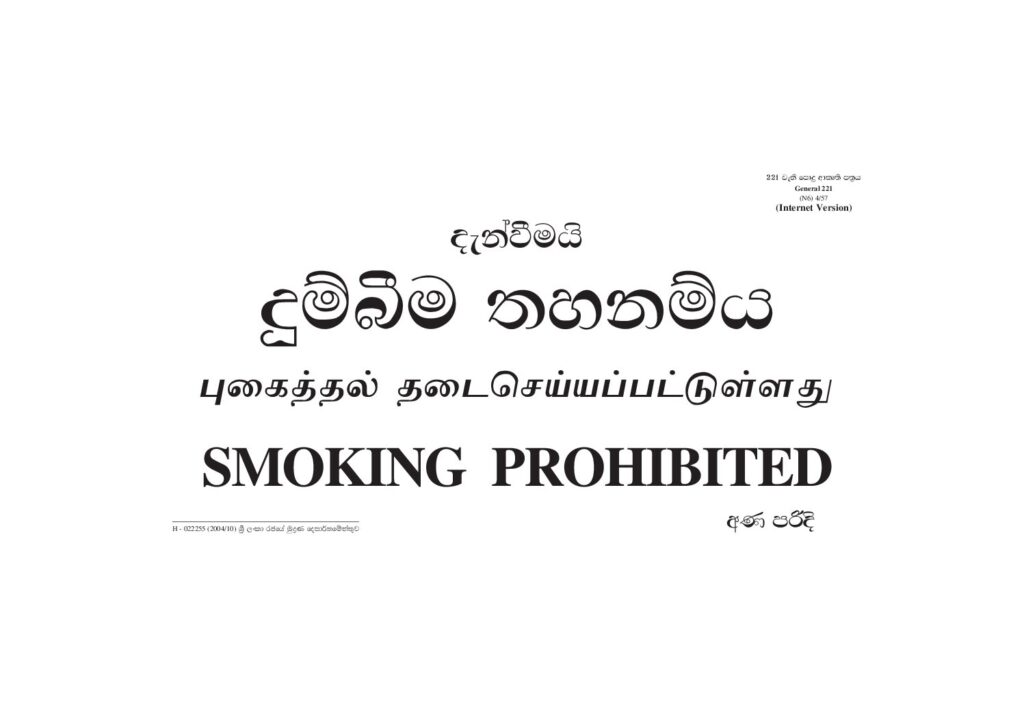 thumbnail of 221 – දුම්බීම තහනම් Iskolee.com