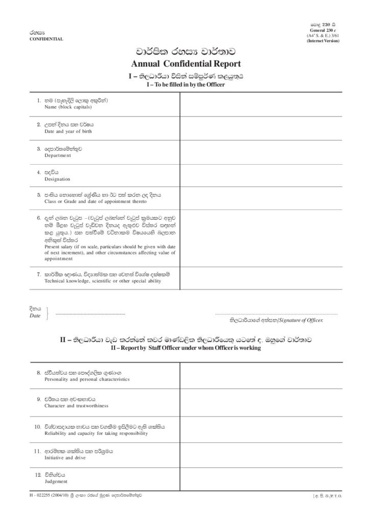 thumbnail of 230c – වාර්ෂික රහස්‍ය වාර්තාව Iskolee.com