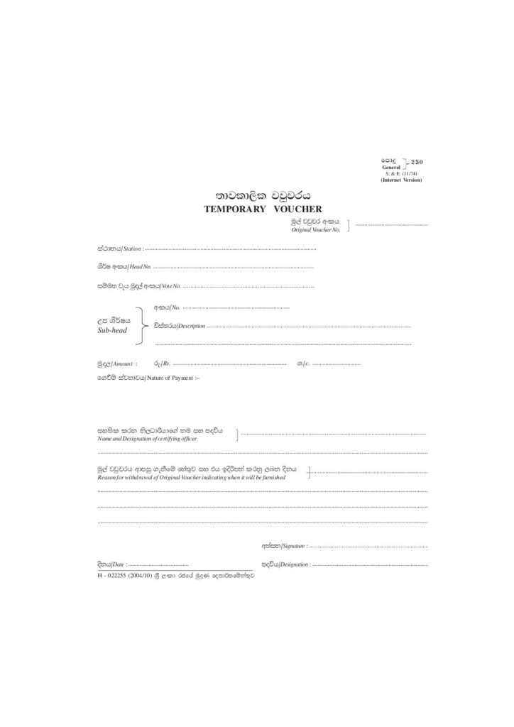 thumbnail of 250 – තාවකාලික වවුචර්ය Iskolee.com