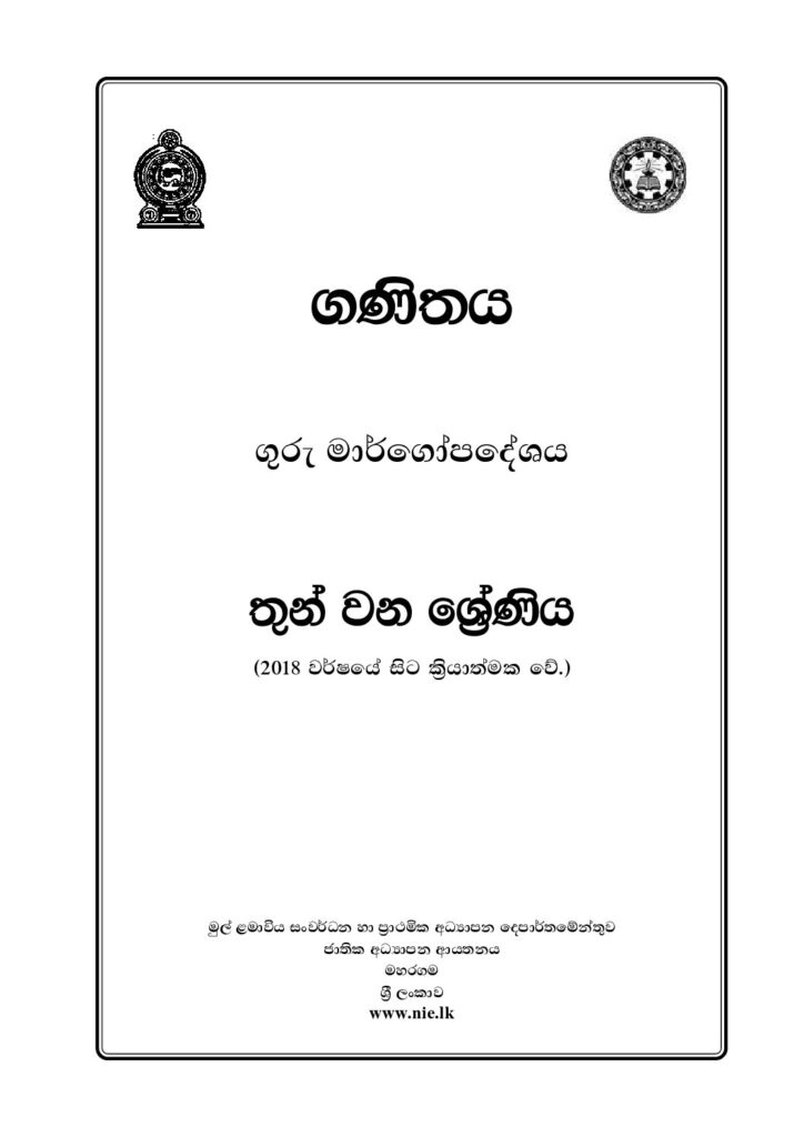 thumbnail of 3 වසර (2018) ගණිතය ගුරු මාර්ගෝපදේශය