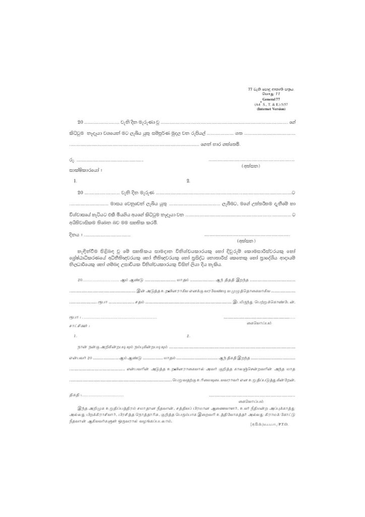 thumbnail of 77 – පොදු අකෘති පත්‍රය Iskolee.com