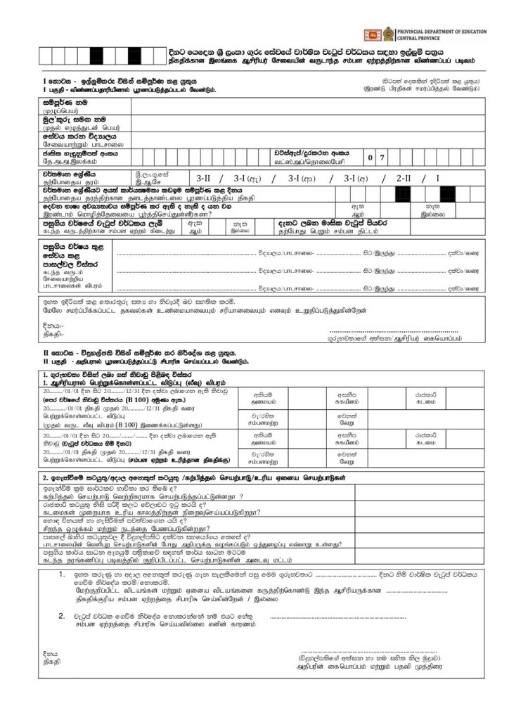 thumbnail of F ගුරු වැටුප් වර්ධක ඉල්ලුම් පත්‍රය මධ්‍යම පළාත iskolee.com