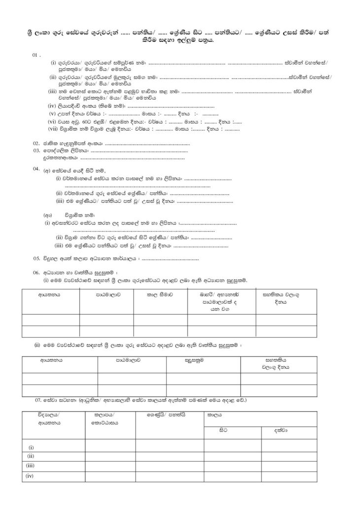 thumbnail of F ගුරු සේවා උසස්වීම් අයදුම්පත iskolee.com