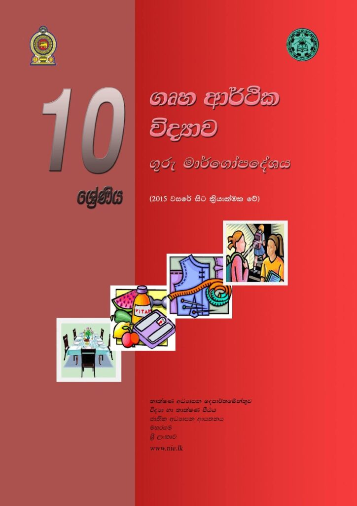 thumbnail of G10 iskolee.com ගෘහ ආර්ථිකවිද්‍යාව (2015)10 වසර