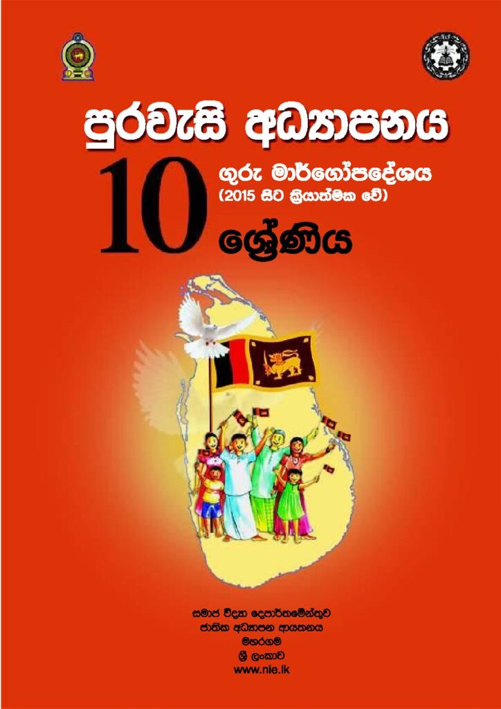thumbnail of G10 iskolee.com පුරවැසි අධ්‍යාපනය (2015)10 වසර