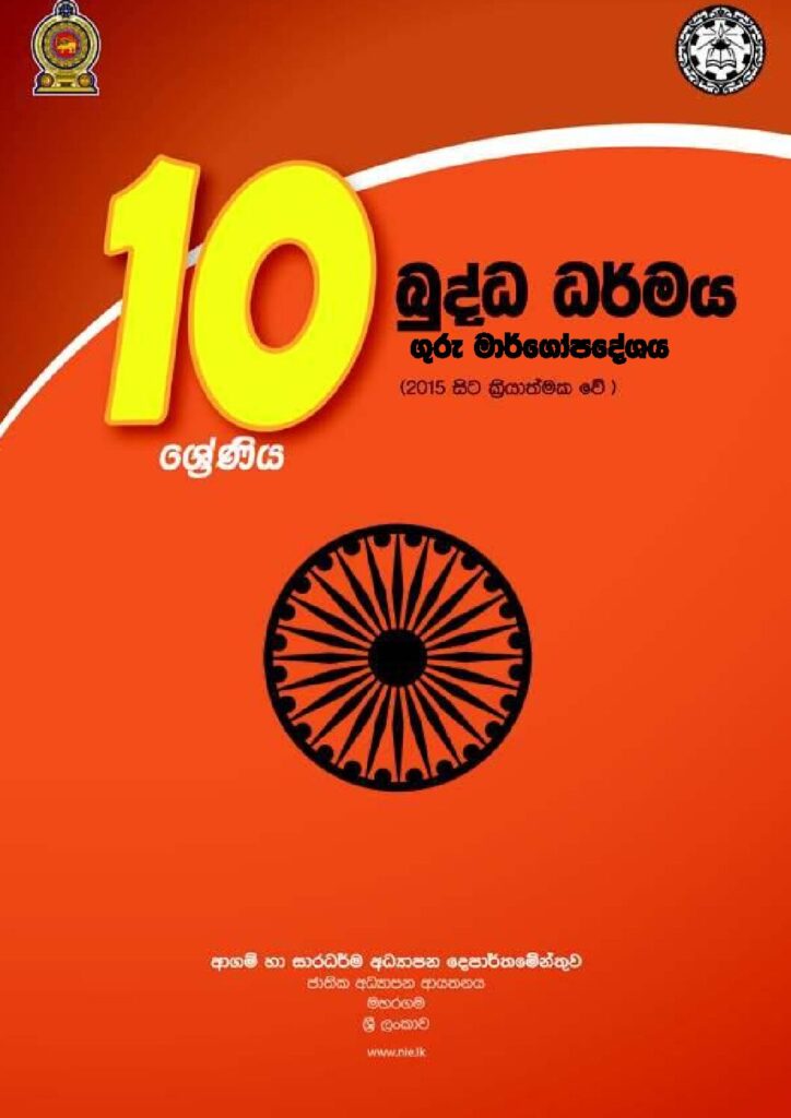 thumbnail of G10 iskolee.com බුද්ධ ධර්මය (2015)10 වසර