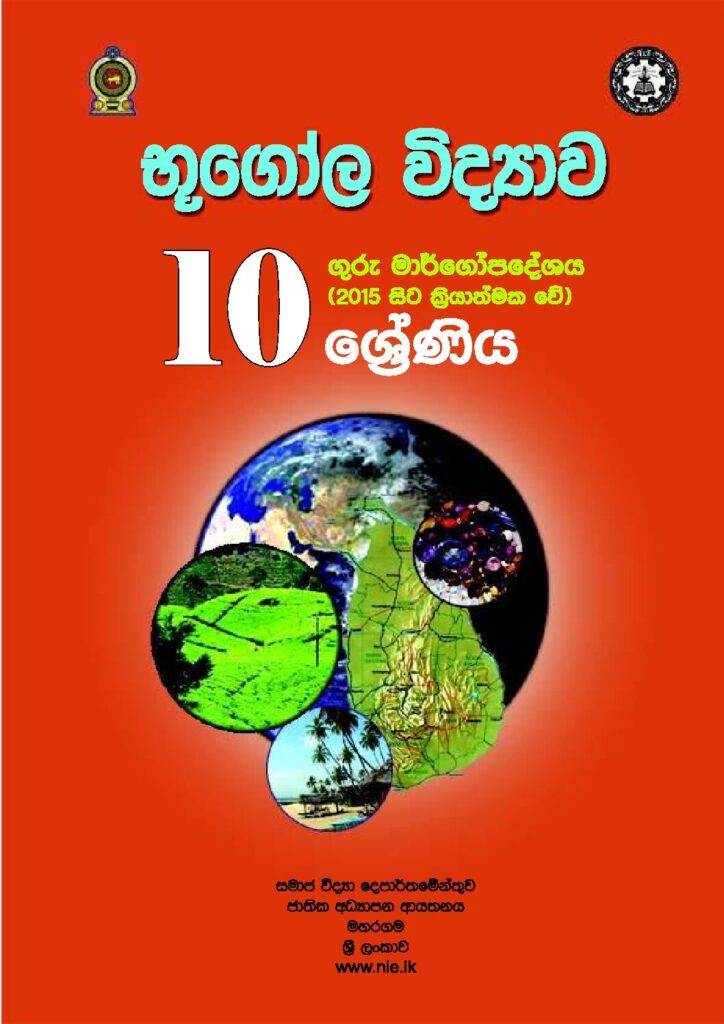 thumbnail of G10 iskolee.com භූගෝල විද්‍යාව (2015)10 වසර