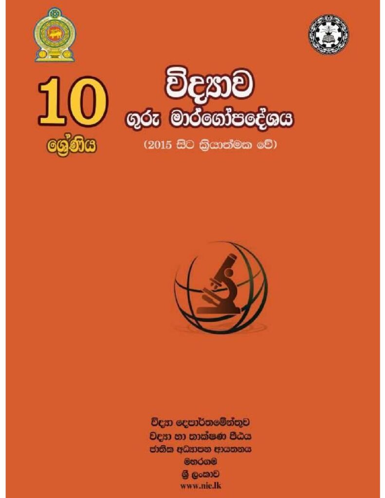 thumbnail of G10 iskolee.com විද්‍යාව (2015)10 වසර