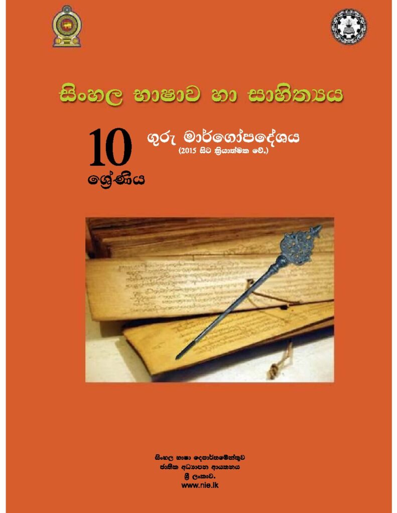 thumbnail of G10 iskolee.com සිංහල භාෂාව හා සාහිත්‍යය (2015)10 වසර