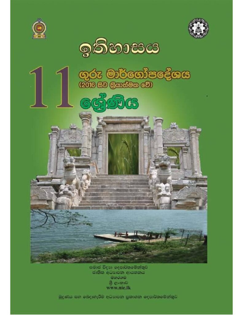 thumbnail of G11 iskolee.com ඉතිහාසය (2016)11 වසර