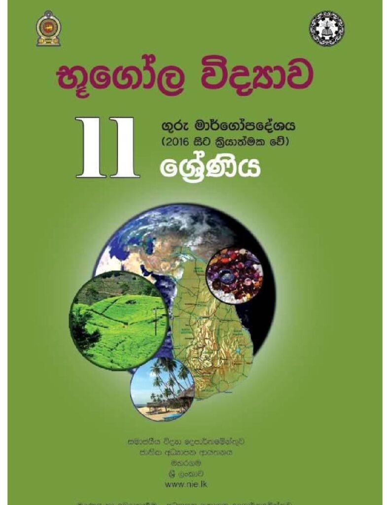 thumbnail of G11 iskolee.com භූගෝල විද්‍යාව (2016)11 වසර