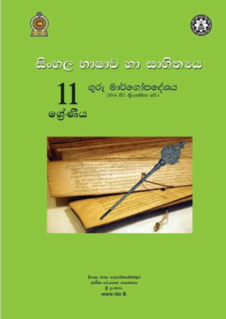 thumbnail of G11 iskolee.com සිංහල භාෂාව හා සාහිත්‍යය (2016)11 වසර