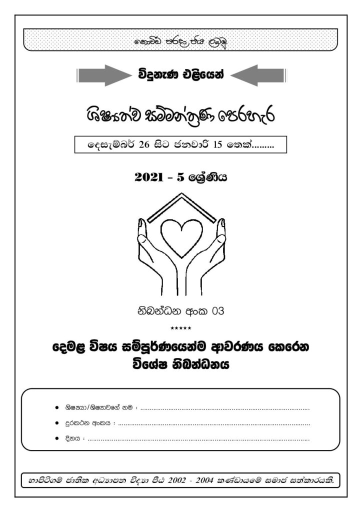 thumbnail of G5 2021 G5 දෙමළ_සම්පූර්ණ_ව්ෂය_ආවරණය_නිබන්ධන_අංක_03 iskolee.com