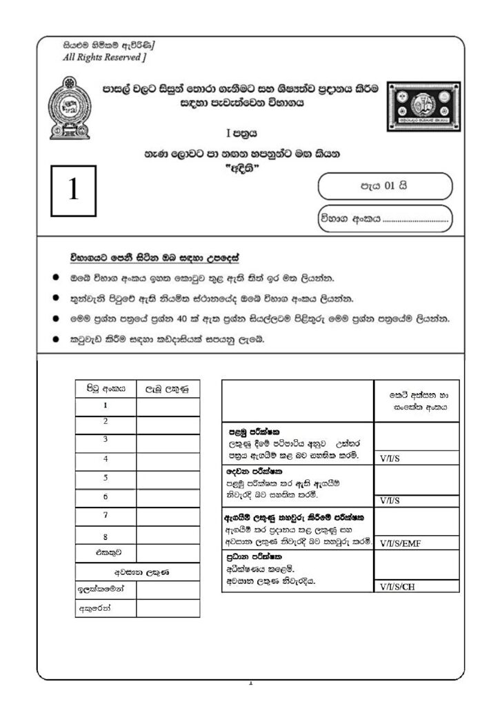thumbnail of G5 2024 අදිති Paper 1 Iskolee.com