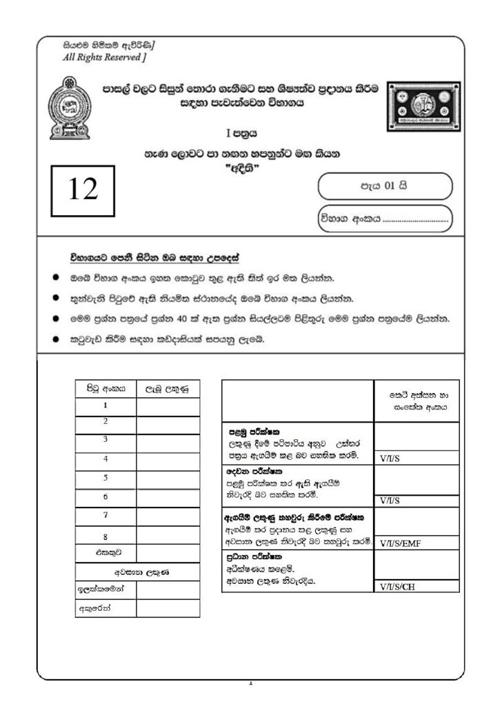 thumbnail of G5 2024 අදිති Paper 12 Iskolee.com