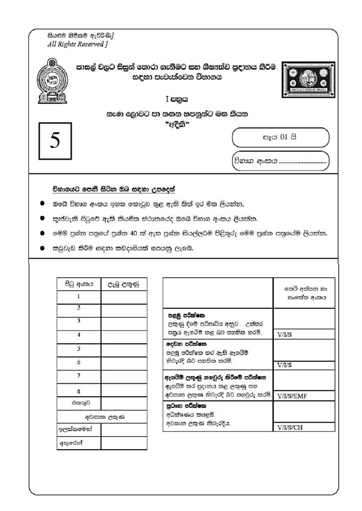 thumbnail of G5 2024 අදිති Paper 5 Iskolee.com