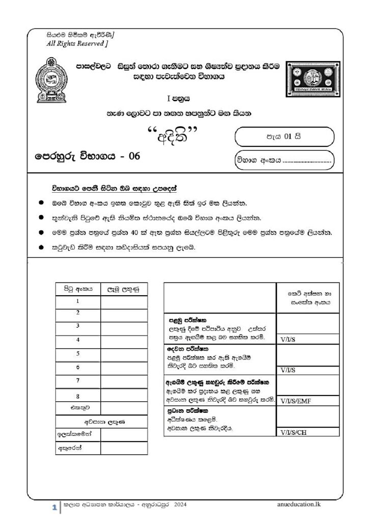 thumbnail of G5 2024 අදිති Paper 6 Iskolee.com