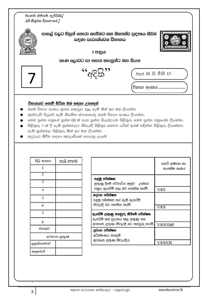 thumbnail of G5 2024 අදිති Paper 7 Iskolee.com