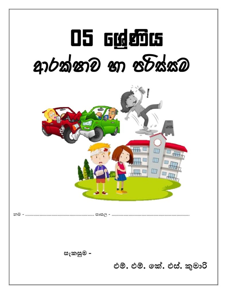 thumbnail of G5 5ශ්‍රේණිය ආරක්ෂාව හා පරිස්සම සැකසුම -එම් එම් ඒ එස් කුමාරි iskolee.com