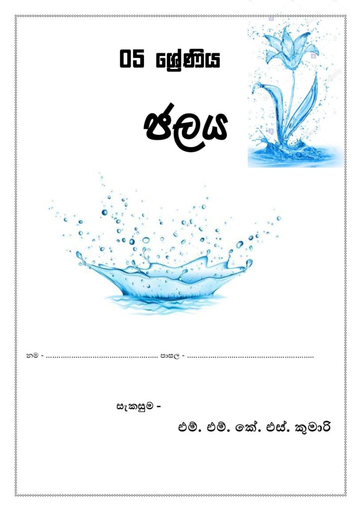 thumbnail of G5 5ශ්‍රේණිය ජලය සැකසුම -එම් එම් ඒ එස් කුමාරි iskolee.com