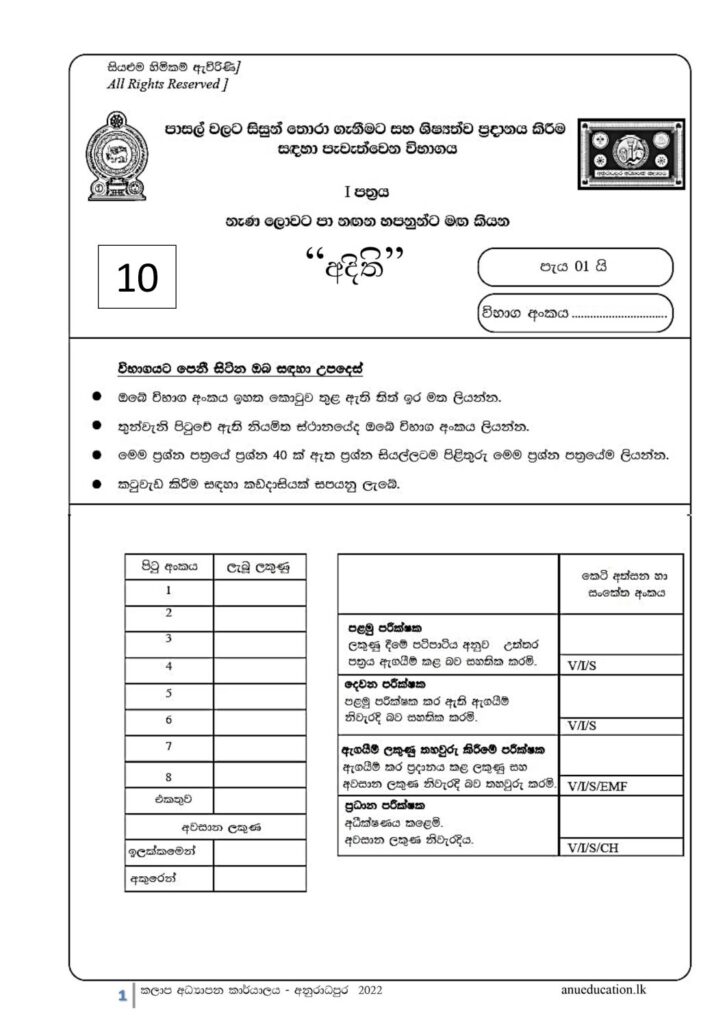 thumbnail of G5 අදිති 2022 Paper 10 Iskolee.com
