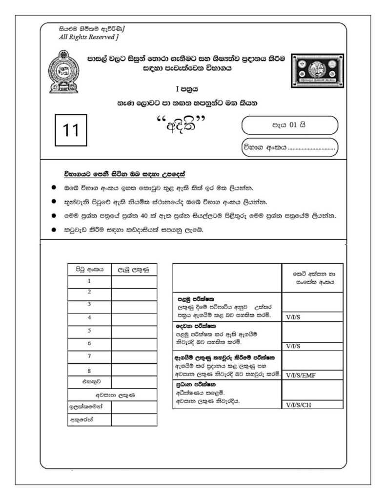 thumbnail of G5 අදිති 2022 Paper 11 Iskolee.com