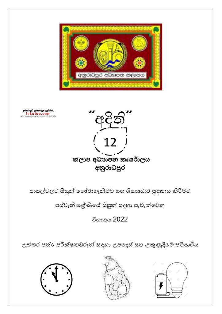thumbnail of G5 අදිති 2022 Paper 12 Iskolee.com