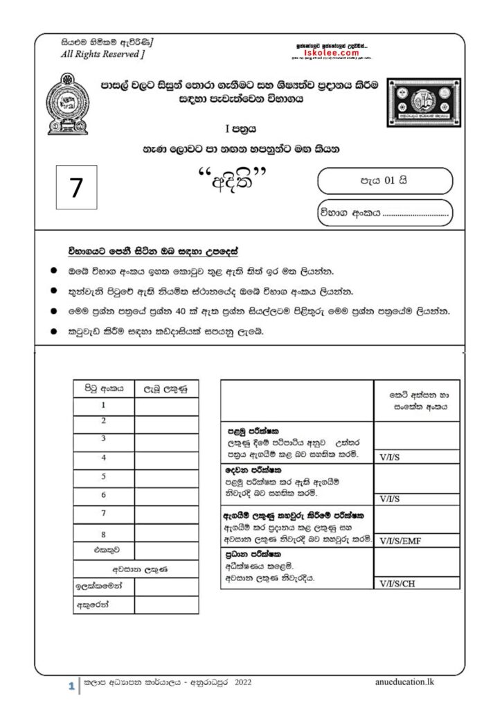 thumbnail of G5 අදිති 2022 Paper 7 Iskolee.com