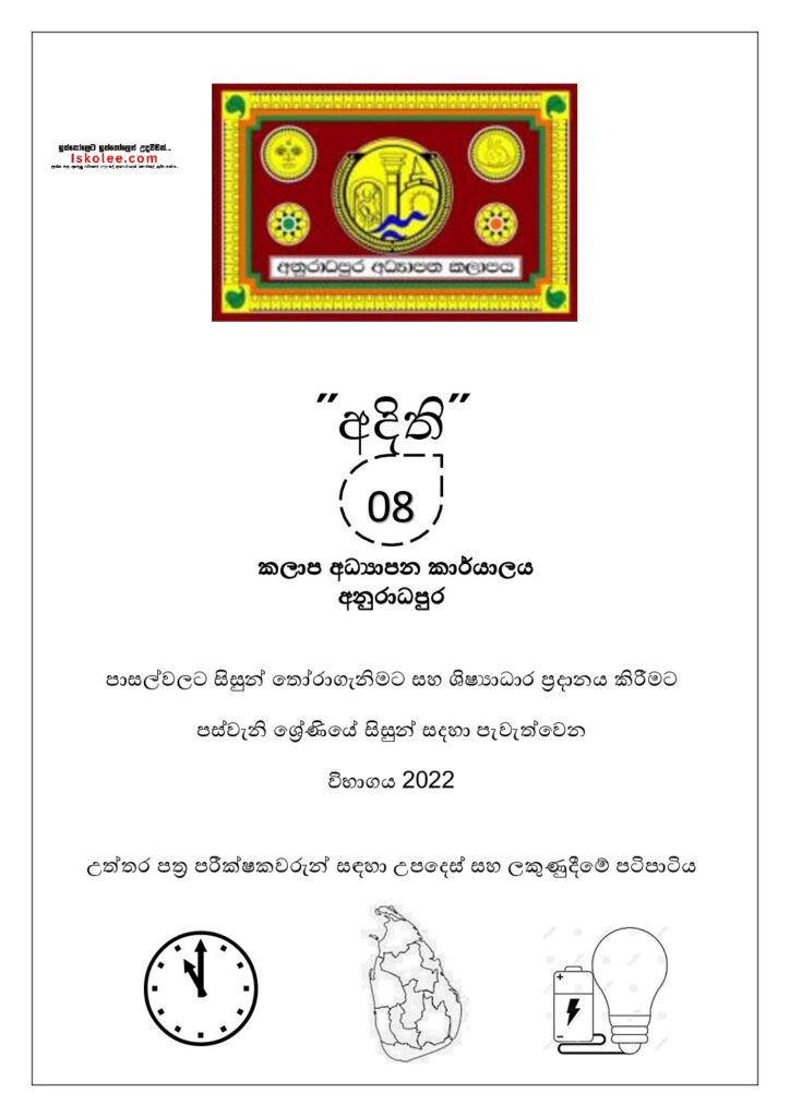 thumbnail of G5 අදිති 2022 Paper 8 Iskolee.com
