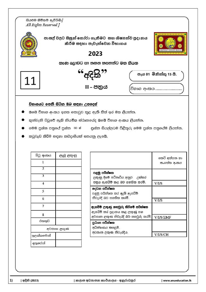 thumbnail of G5 අදිති 2023 Paper 11 Iskolee.com
