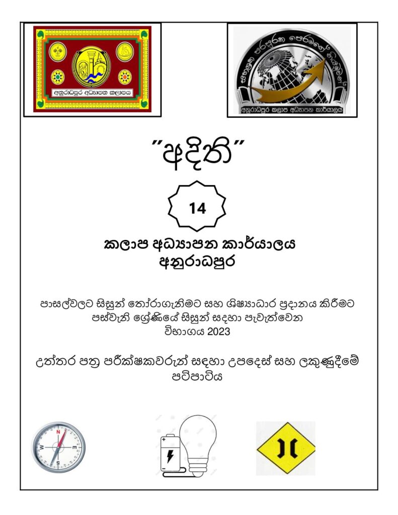 thumbnail of G5 අදිති 2023 Paper 14 Iskolee.com