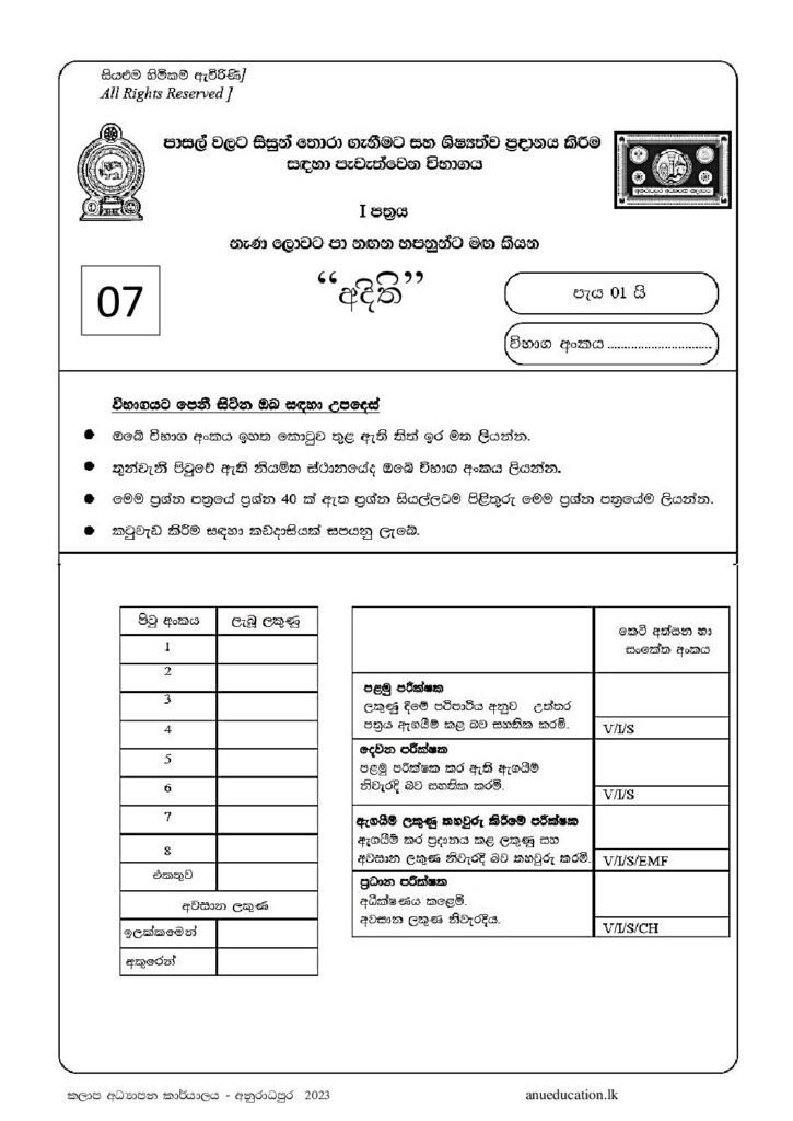 thumbnail of G5 අදිති 2023 Paper 7 Iskolee.com