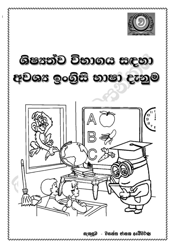 thumbnail of G5 ඉංගීසි වචන සැකසුම- වසන්ත චානක අබේවර්ධන iskolee.com