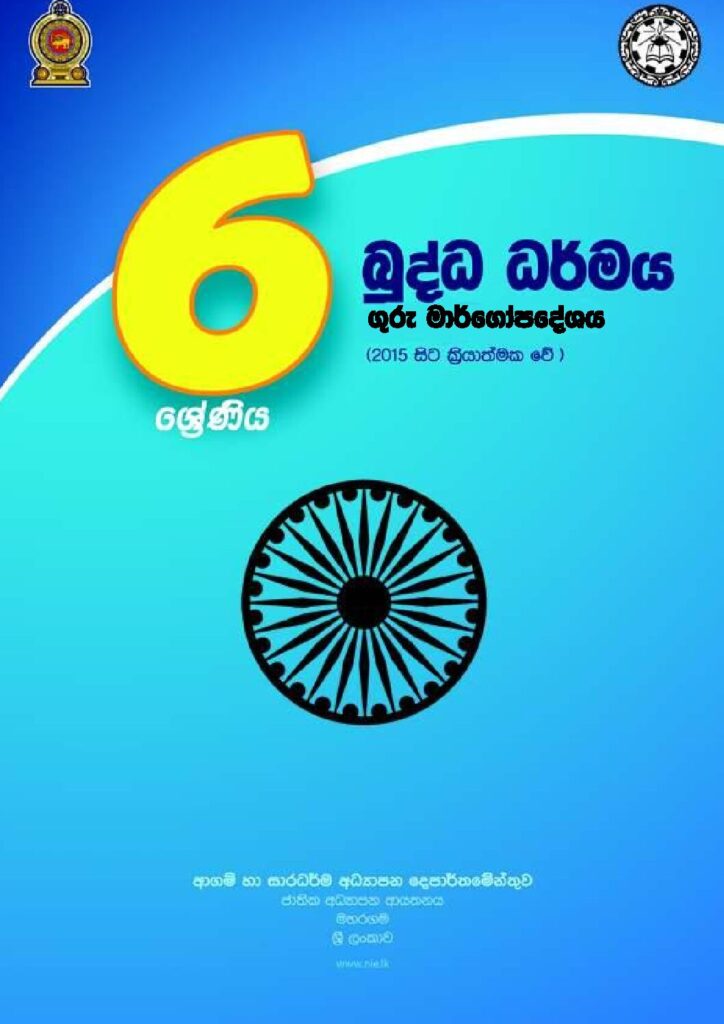 thumbnail of G6 iskolee.com බුද්ධ ධර්මය (2015)6 වසර 6 වසර__