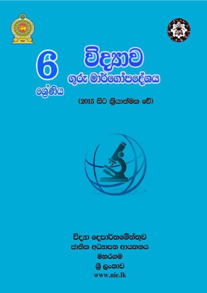 thumbnail of G6 iskolee.com විද්‍යාව (2015)6 වසර