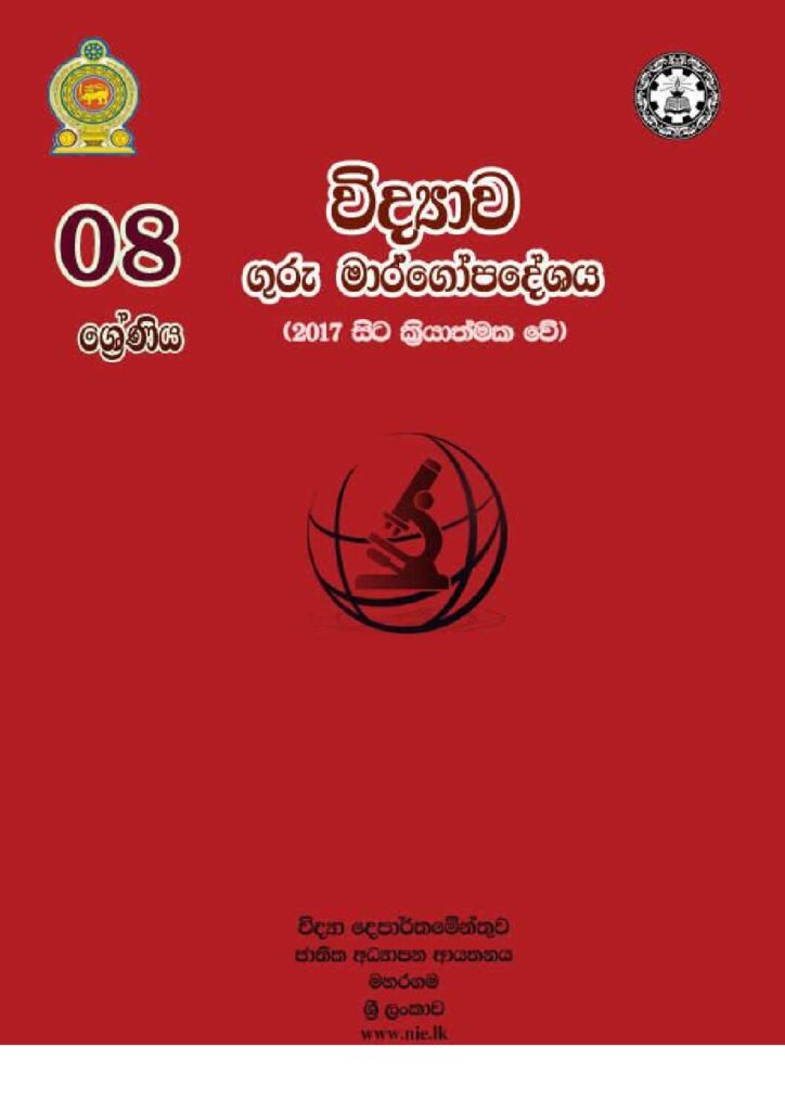 thumbnail of G8 iskolee.com විද්‍යාව (2017)8 වසර