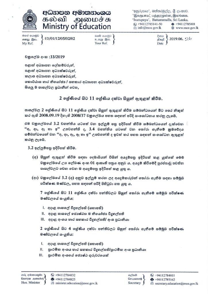 thumbnail of T C 2 ශ්‍රේණියේ සිට 11 ශ්‍රේණිය දක්වා සිසුන් ඇතුළත් කිරීම 2019-33s Iskolee.com