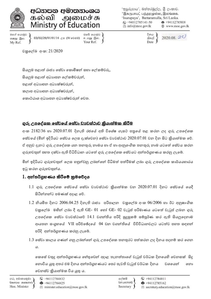 thumbnail of T C ගුරු උපදේශක සේවයේ සේවා ව්‍යවස්ථාව ක්‍රියාත්මක කිරීම 2020_21s-1 Iskolee.com