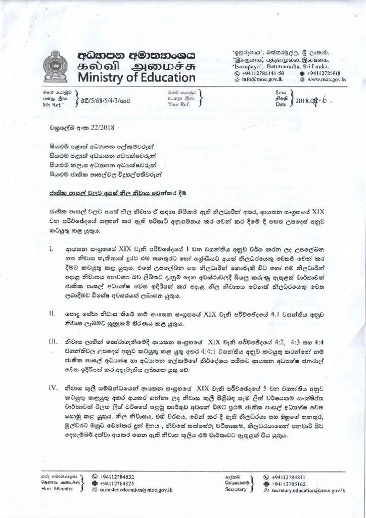 thumbnail of T C ජාතික පාසල් වලට අයත් නිල නිවාස වෙන් කර දීම 2018_22s Iskolee.com