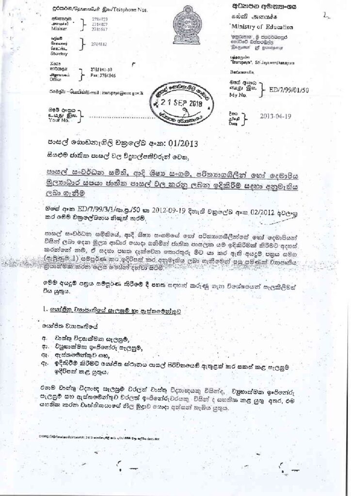 thumbnail of T C පාසල් සංවර්ධන සමිති, ආදි ශිෂ්‍ය සංගම්, ඉදිකිරීම් සඳහා අනුමැතිය 2013 Iskolee.com