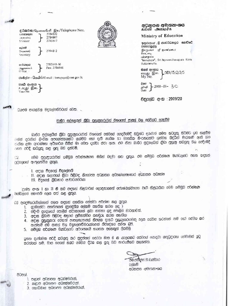 thumbnail of T C බාහිර පුද්ගලයන් ක්‍රිඩා පුහුණුකරුවන් වශයෙන් පාසල් 2009_20s Iskolee.com