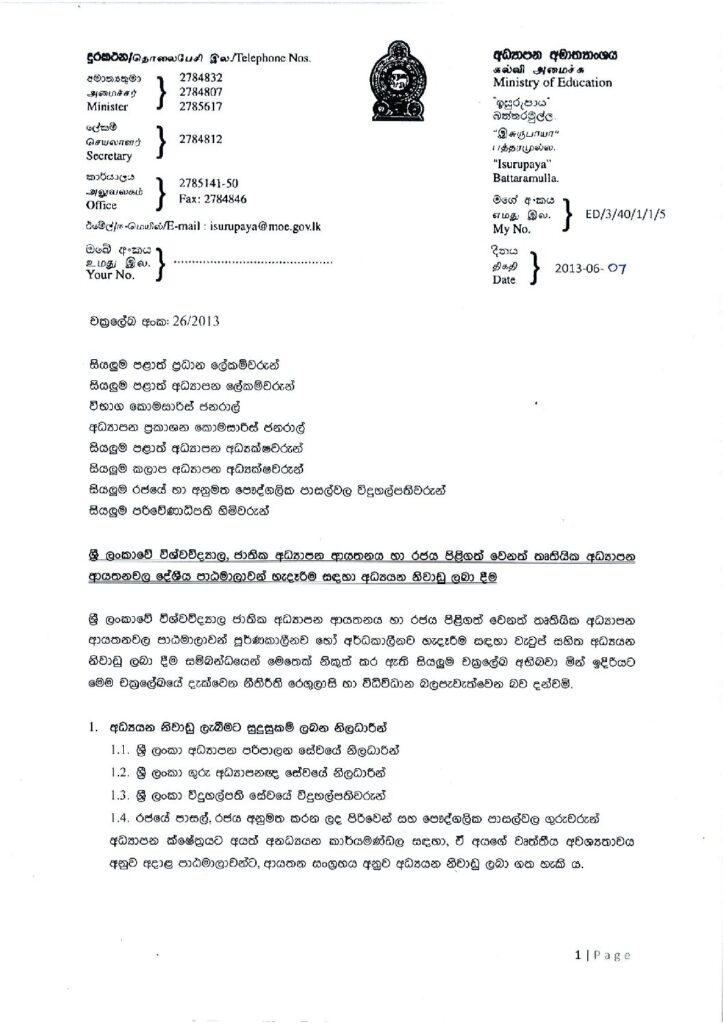 thumbnail of T C වැටුප් සහිත අධ්‍යයන නිවාඩු අයදුම්පත්‍රය සහිත චක්‍ර ලේඛය 2013-26s Iskolee.com