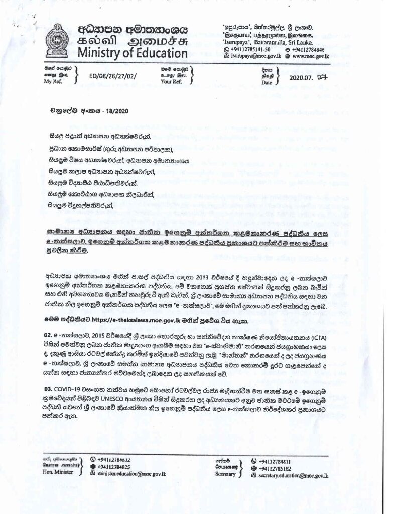 thumbnail of T C සාමාන්‍ය අධ්‍යාපනය සදහා e- තක්සලාව, භාවිතය ප්‍රචලිත කිරීම 2020_18s-1 Iskolee.com