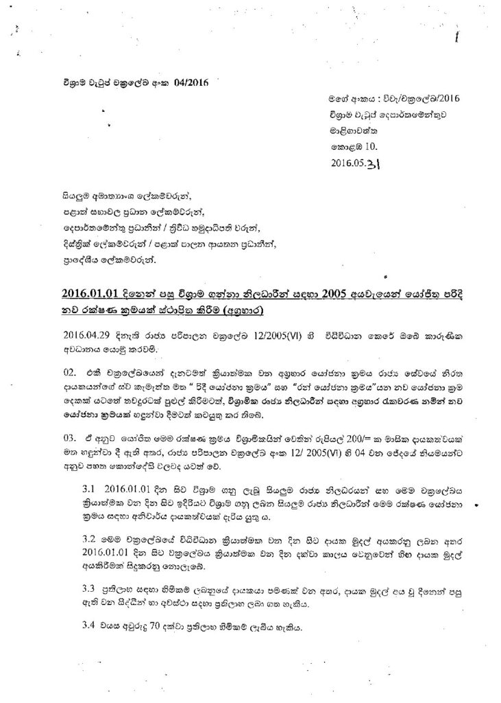 thumbnail of T F 04-2016-අග්‍රහාර විශ්‍‍රාමික Iskolee.com