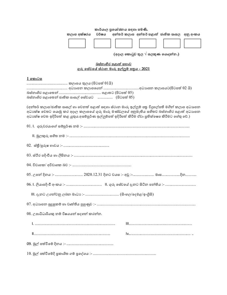 thumbnail of T F TeacherTransferApplication2021 බස්නාහිර පළාත් සභාව Iskolee.com