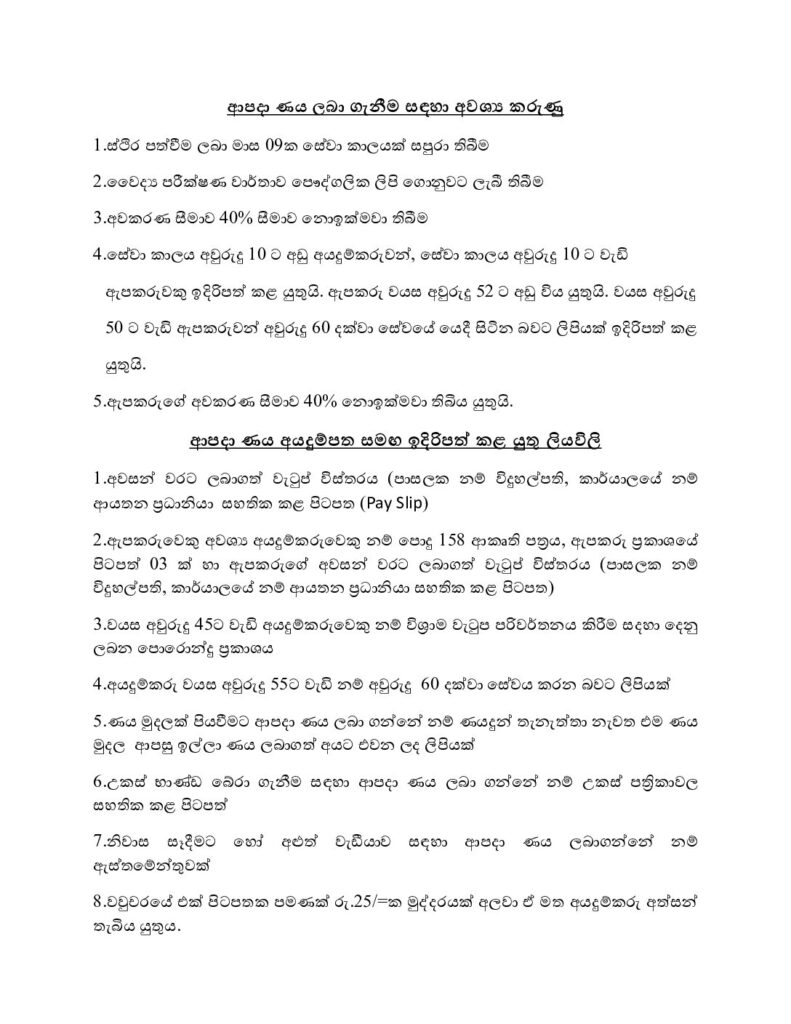 thumbnail of T F ආපදා ණය ලබා ගැනීම සඳහා අවශ්‍ය කරුණු හා ලියකියවිලි Iskolee.com